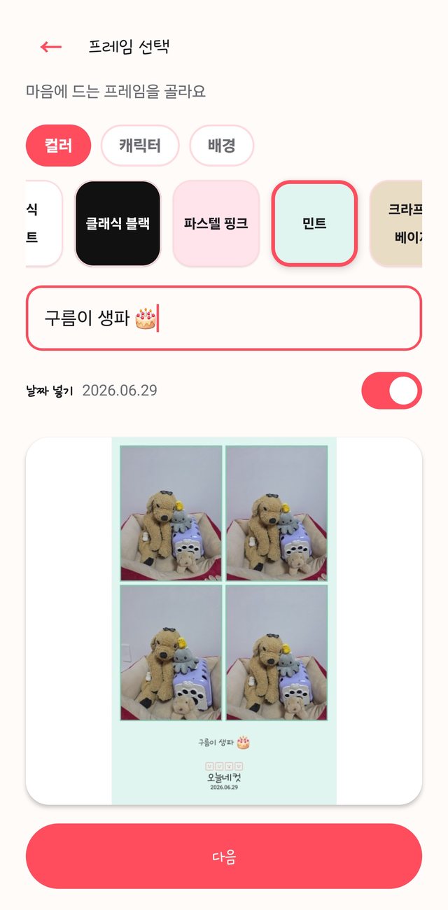 프레임 선택 화면