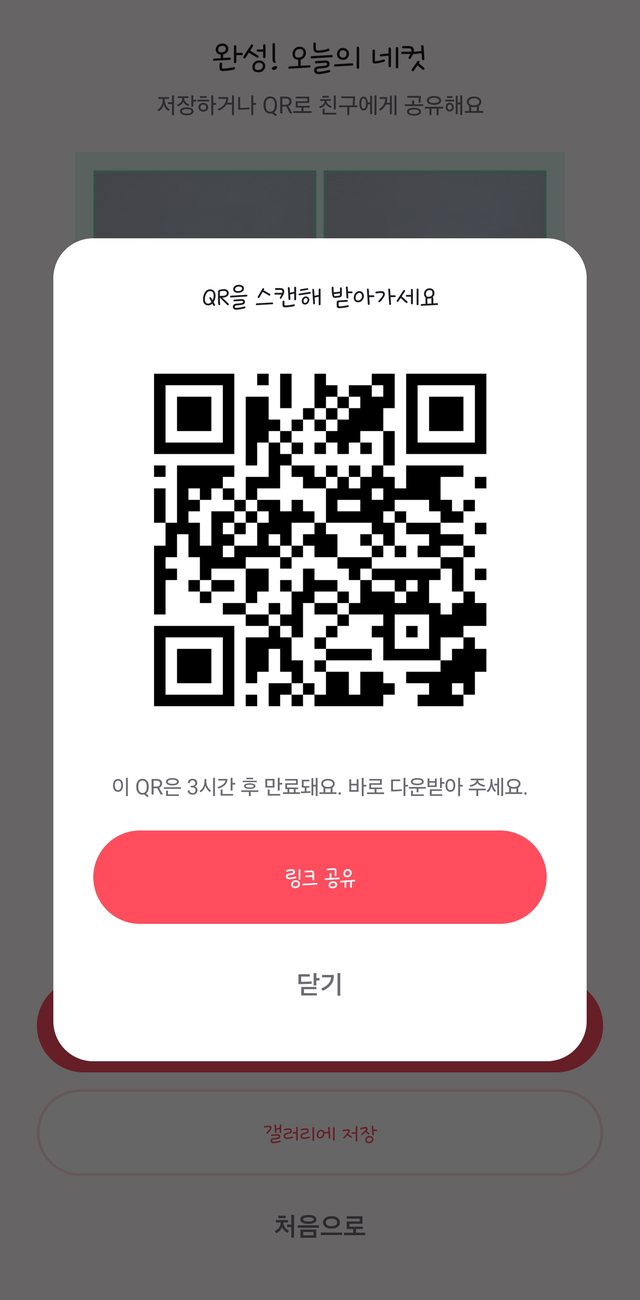 QR 공유 화면