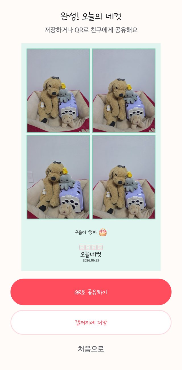 완성된 오늘네컷 4컷 결과 화면